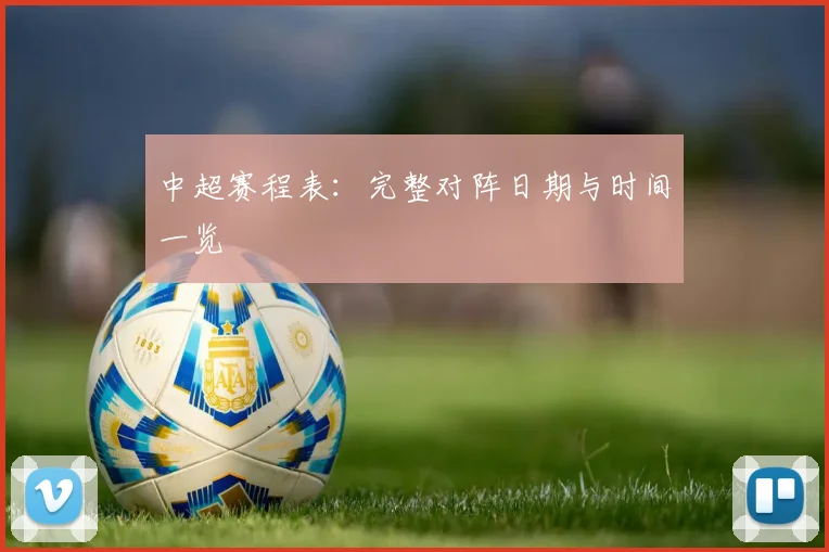 中超赛程表:完整对阵日期与时间一览
