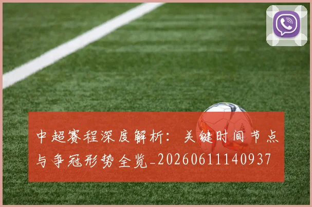 中超赛程深度解析：关键时间节点与争冠形势全览_20260611140937