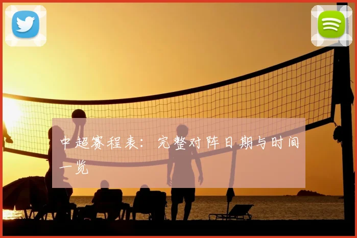 中超赛程表:完整对阵日期与时间一览
